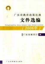 广东省<em>教育</em>政策法规<em><em>文件</em><em>选编</em></em>  2006年