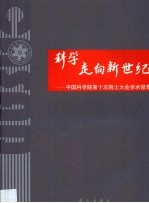科学走向新世纪  中国科学院第十次院士大会<em>学术</em>报告