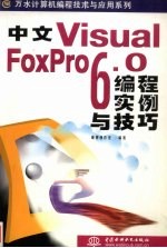中文<em>Visual</em> FoxPro <em>6.0</em><em>编程</em>实例与<em>技巧</em>