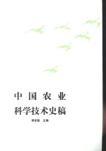 <em>中国</em>农业<em><em>科学</em><em>技术</em></em><em>史稿</em>