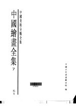 中国绘画全集  第<em>7</em>卷