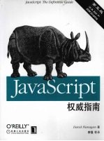 <em>JavaScript</em> 权威指南  第5<em>版</em>