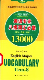 英语专业八级词汇必备13000