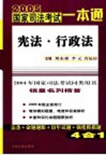 2005年国家司法考试一本通  宪法  行政法  第2版