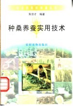 种桑<em>养蚕</em>实用<em>技术</em>