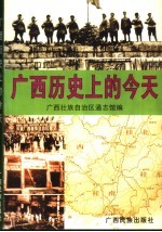 <em>广西</em>历史上的今天