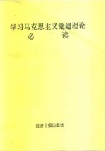 学习马克思主义党建理论必读
