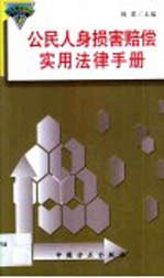 <em>公民</em>人身损害赔偿实用<em>法律</em><em>手册</em>