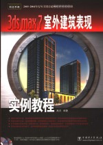 3ds max <em>7</em>室外建筑表现实<em>例</em>教程