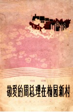 敬爱的周总理在梅园新村  组歌