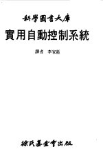科学图书大库  实用<em>自动</em>控制<em>系统</em>