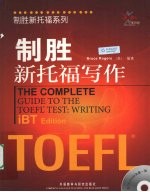 制胜新<em>托福</em><em>写作</em>