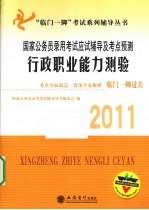 2011国家公务员录用考试应试辅导及考点预测  行政职业能力测验  <em>编</em>委会