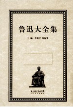 鲁迅大全集  27  学术编  鲁迅辑校石刻手稿  墓志  上