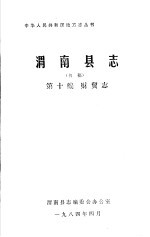 渭南县<em>志</em>  第10编.<em>财贸</em><em>志</em>  初稿