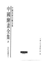中国绘画全集  第2卷