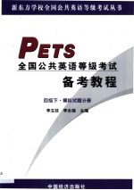 全国公共英语等级考试备考教程  四级  下  模拟试题分册