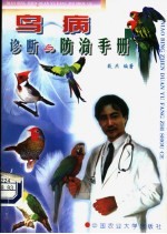 鸟病诊断与<em>防治</em><em>手册</em>