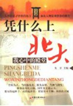 凭什么<em>上</em><em>北大</em>  我心中的殿堂