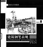 建筑钢笔表现