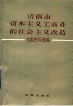<em>济南</em>市资本主义工商业的社会主义改造文献资料选<em>编</em>
