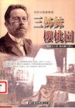 三姊妹  樱桃园  <em>契<em>诃夫</em></em>戏剧精选