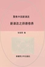 聚焦中国新课改：新课改之师德修养