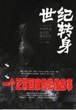 世纪转身  中国社会变迁的视觉记忆