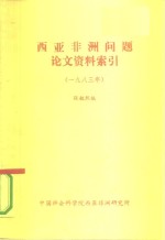西亚非洲问题论文<em>资料</em>索引  <em>1983</em><em>年</em>