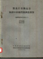 <em>黑<em>龙江</em></em>省抚远县街津口村赫哲族调查报告