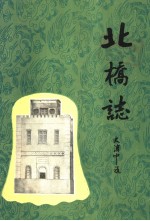 <em>北</em>桥志