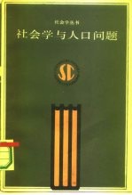 社会<em>与</em>人口问题