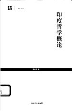 <em>印度</em>哲学<em>概论</em>
