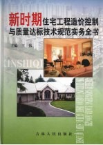 新时期住宅工程造价控制与<em>质量</em>达标技术规范实务全书  第4卷