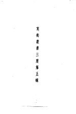 美术丛书  <em>三集</em>第5辑