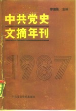 中共党史文摘年刊  1987