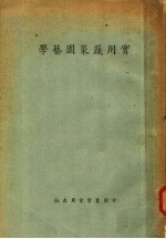 <em>实用</em>蔬菜园艺学  第<em>5</em>版