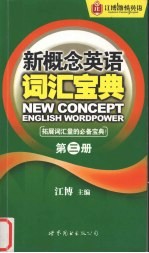 新概念<em>英语</em>词汇宝典  第<em>3</em>册
