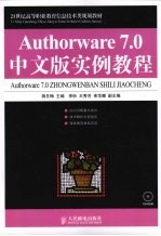 Authorware 7.0中文版实例<em>教程</em>