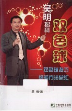 <em>吴明</em>揭秘双色球  双色球技巧经验方法总汇
