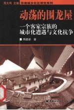 动荡的围龙屋  一个客家宗族的城市化遭遇与文化抗争