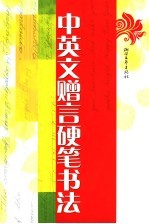 中英文<em>赠言</em>硬笔书法