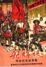 好得很：<em>革命</em>历史故事集