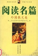 阅读名篇  外国散文卷