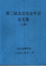 <em>第三</em>届北京冶金年会论<em>文集</em>  上