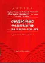 《宏观经济学》学生指导和练习册  与曼昆《宏观经济学》  第6版相配套