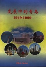 发展中的<em>青岛</em>  1949-1999