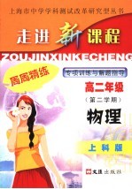 物理专项训练与解题指导  高二年级  第二学期  上科版