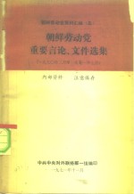 朝鲜劳动党资料汇编  5  朝鲜劳动党重要言论、文件选集  1970年3月至1971年7月