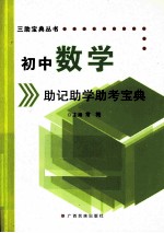 初中数学助记助学助考<em>宝典</em>